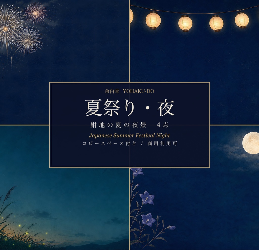 夏祭り・夜―紺地の夏の夜景 背景4点セット（花火・提灯・月夜・ほたる）