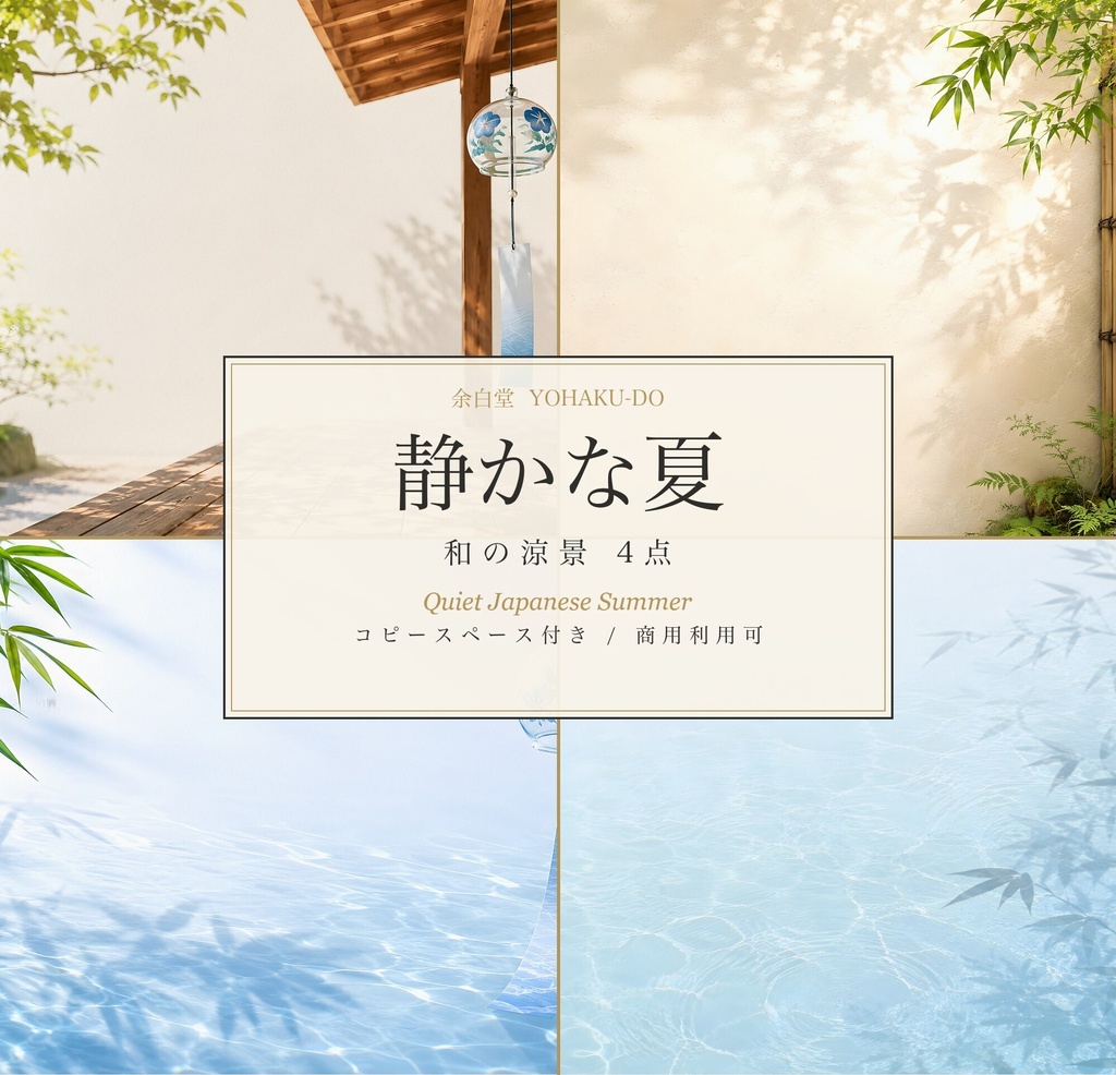 静かな夏―和の涼景 背景4点セット（縁側・竹垣・水面・風鈴）