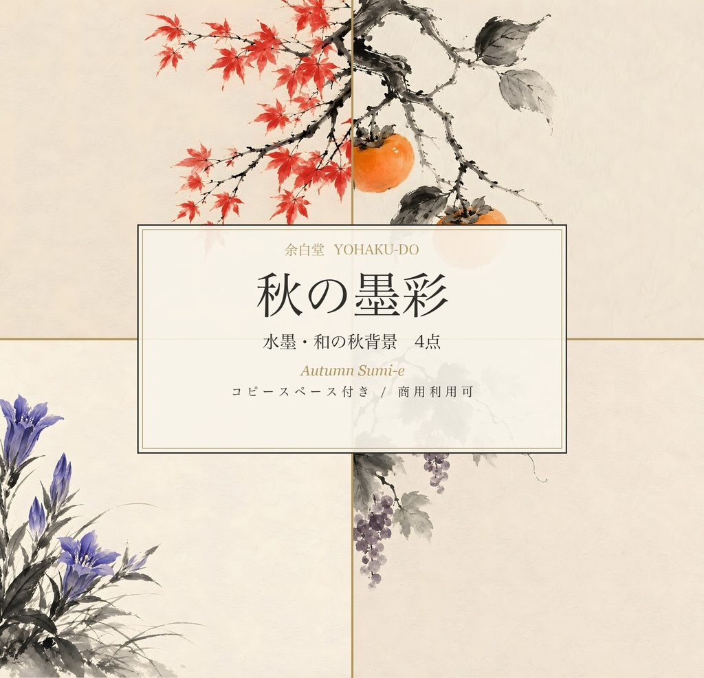 秋の墨彩
