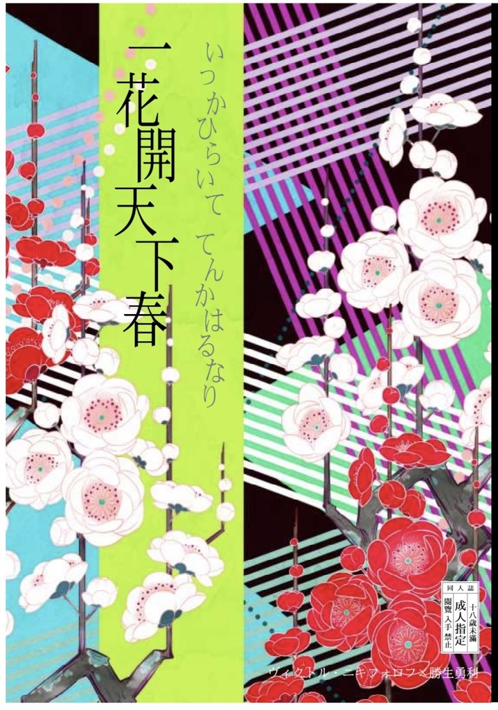 『一花開天下春』