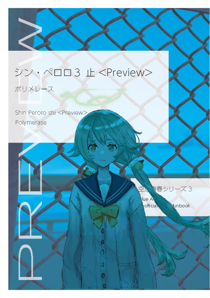 シン・ペロロ３：止＜Preview＞