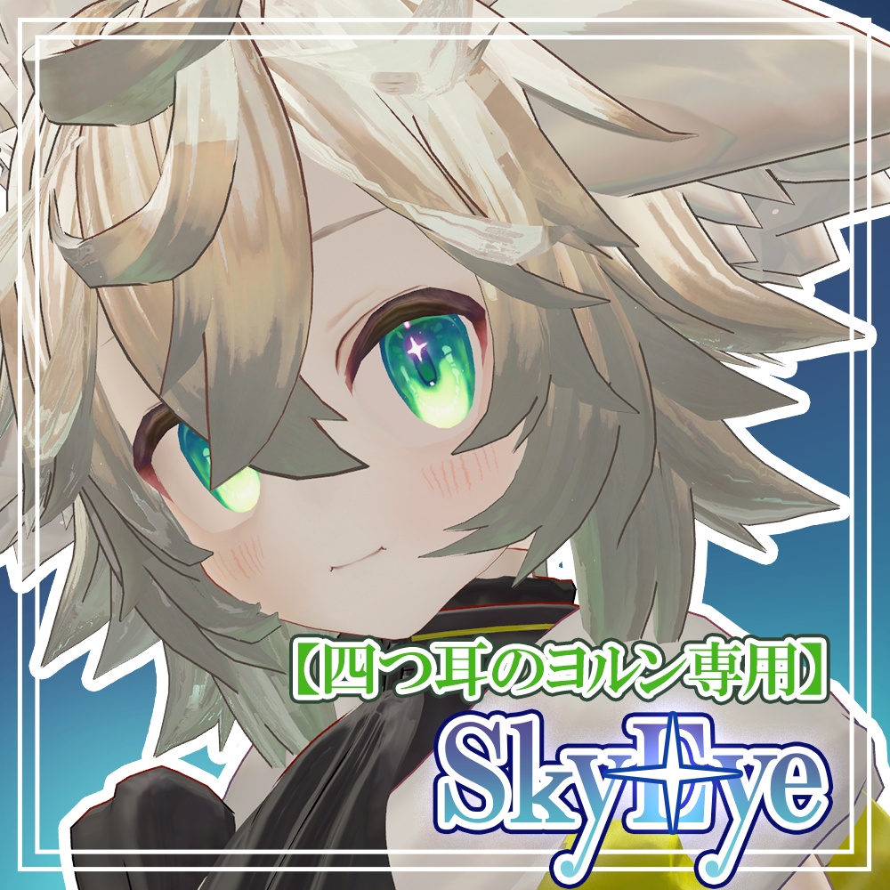 【四つ耳のヨルン専用】SkyEye