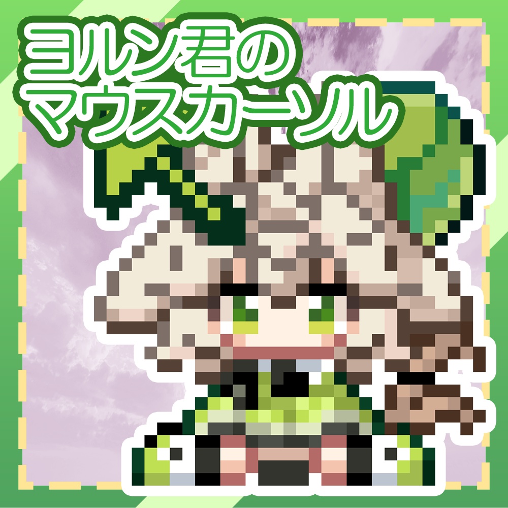 【Free】四つ耳のヨルン君のマウスカーソル