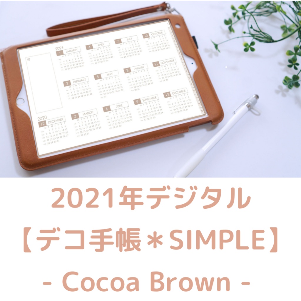 半額 21年デジタル デコ手帳 Simple Cocoa Brown Hello Planner Booth