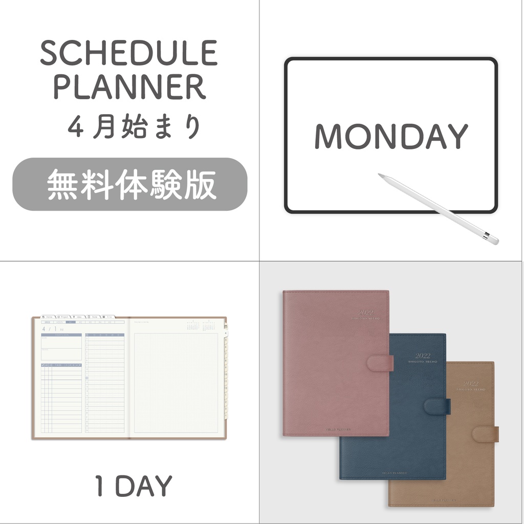 無料体験版 4月始まりスケジュールプランナー 月曜始まり １day Hello Planner Booth