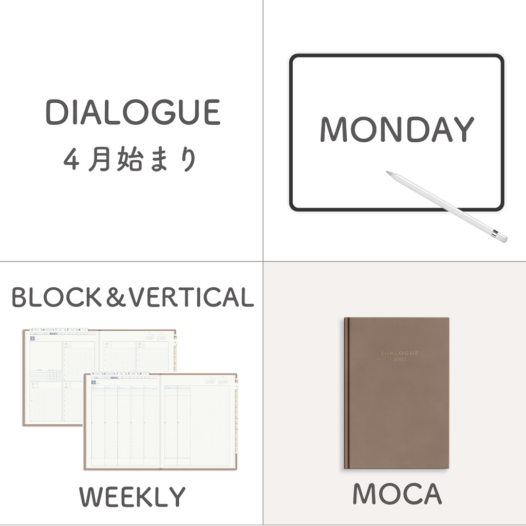 4月始まりDIALOGUE[月曜始まり／BLOCK・VERTICAL／MOCA]