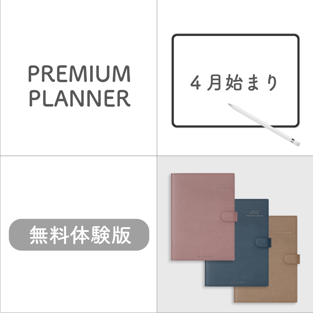 ＊無料体験版＊4月始まりPREMIUM PLANNER