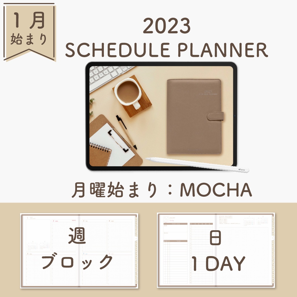 2023年1月始まりスケジュールプランナー[月曜始まり／週：ブロック／日：１DAY／色：モカ]