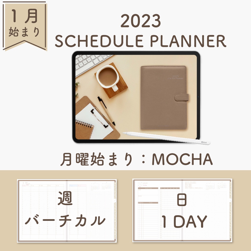 2023年1月始まりスケジュールプランナー[月曜始まり／週：バーチカル／日：１DAY／色：モカ]
