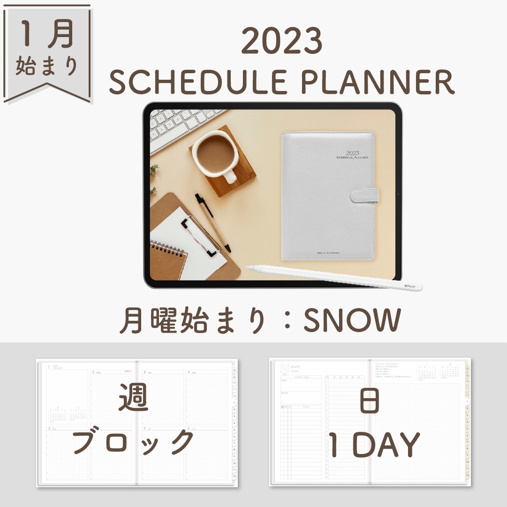 2023年1月始まりスケジュールプランナー[月曜始まり／週：ブロック／日：１DAY／色：スノー]