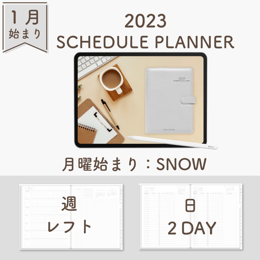 2023年1月始まりスケジュールプランナー[月曜始まり／週：レフト／日：２DAY／色：スノー]