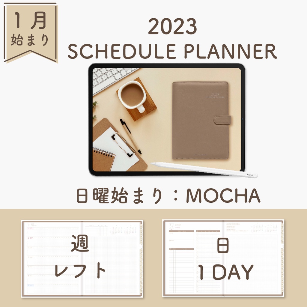 2023年1月始まりスケジュールプランナー[日曜始まり／週：レフト／日：１DAY／色：モカ]