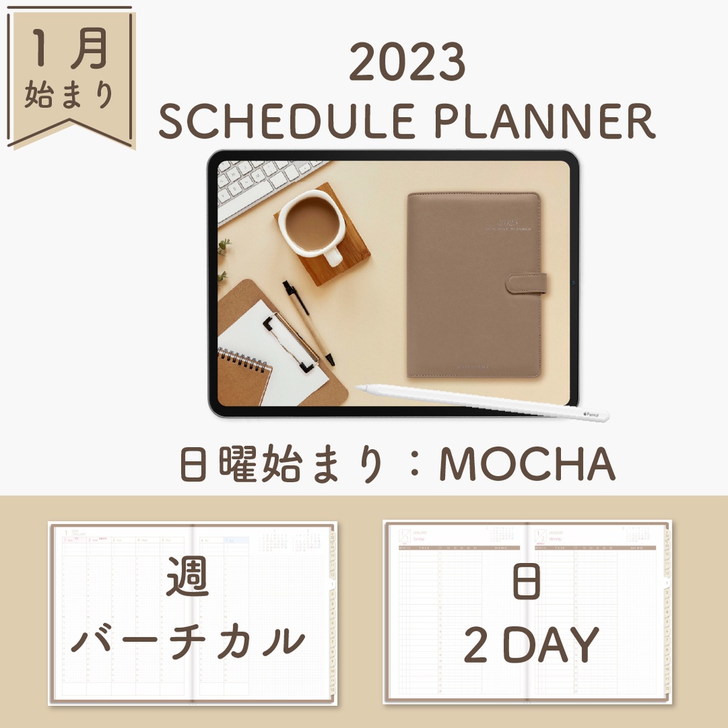 2023年1月始まりスケジュールプランナー[日曜始まり／週：バーチカル／日：２DAY／色：モカ] - HELLO PLANNER - BOOTH