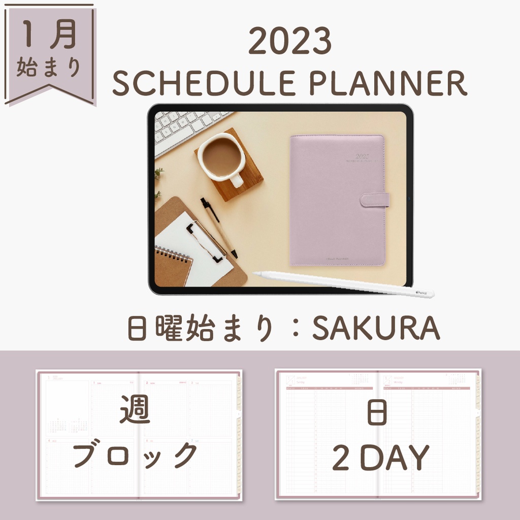 2023年1月始まりスケジュールプランナー[日曜始まり／週：ブロック／日：２DAY／色：サクラ]
