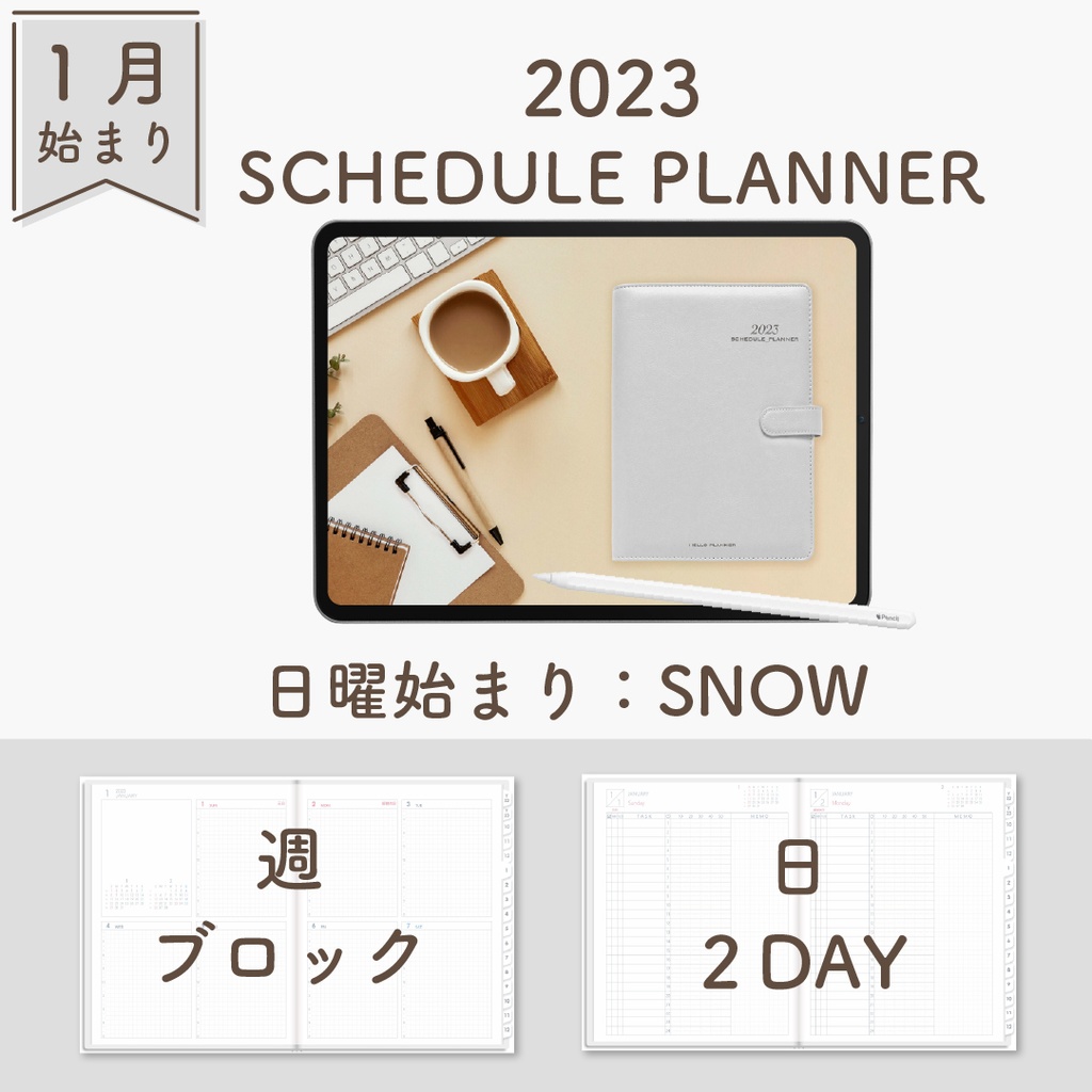 2023年1月始まりスケジュールプランナー[日曜始まり／週：ブロック／日：２DAY／色：スノー]