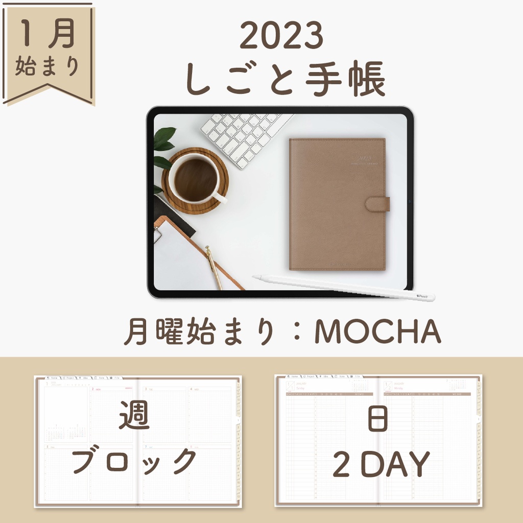 2023年1月始まりしごと手帳[月曜始まり／週：ブロック／日：２DAY／色：モカ]