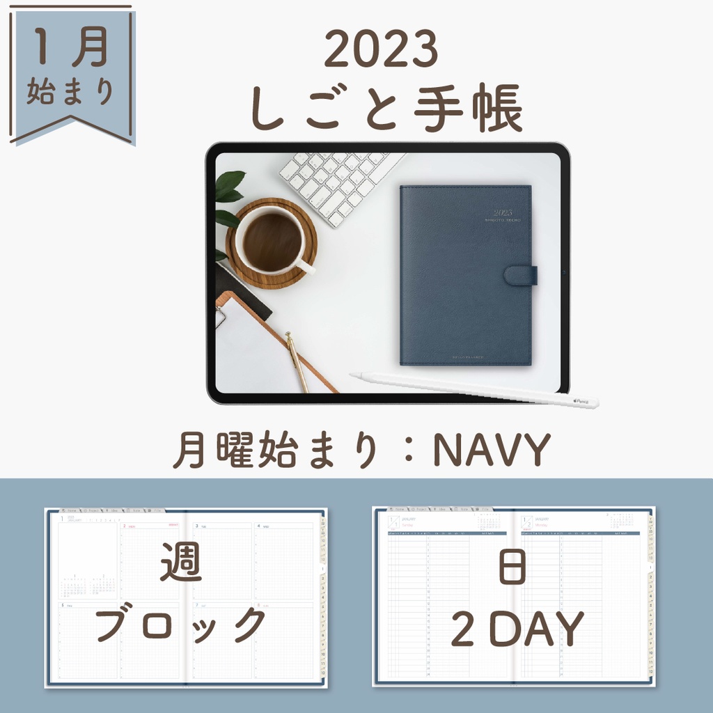 2023年1月始まりしごと手帳[月曜始まり／週：ブロック／日：２DAY／色：ネイビー]