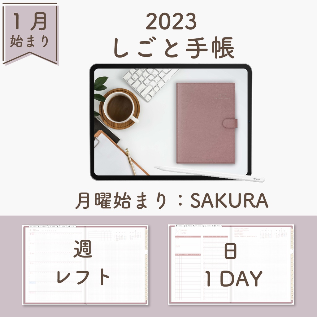 2023年1月始まりしごと手帳[月曜始まり／週：レフト／日：１DAY／色：サクラ]