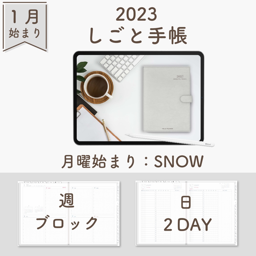 2023年1月始まりしごと手帳[月曜始まり／週：ブロック／日：２DAY／色：スノー]