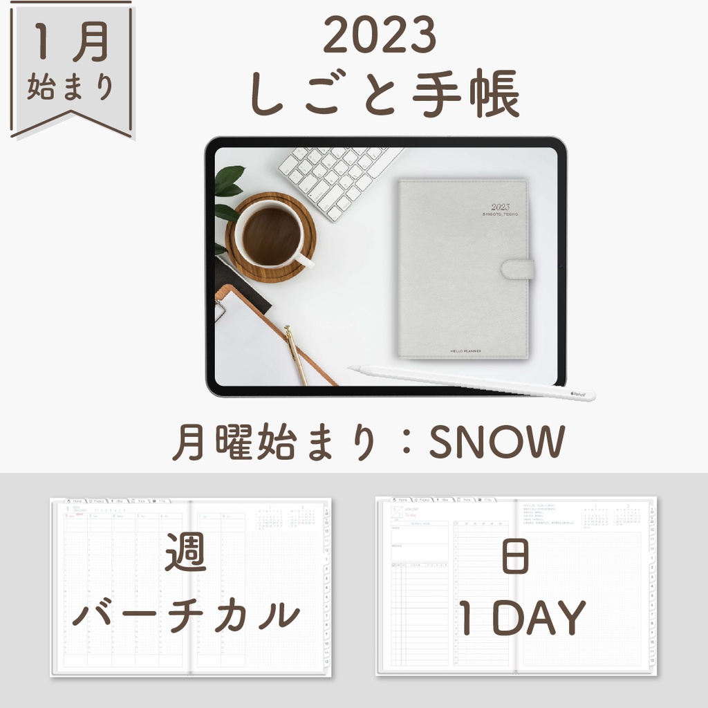 2023年1月始まりしごと手帳[月曜始まり／週：バーチカル／日：１DAY／色：スノー]