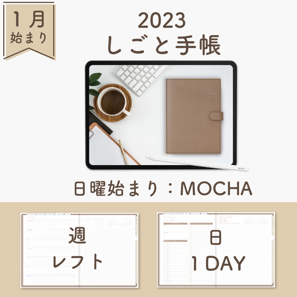 2023年1月始まりしごと手帳[日曜始まり／週：レフト／日：１DAY／色：モカ]