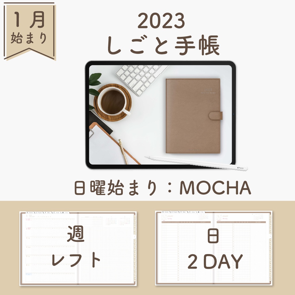 2023年1月始まりしごと手帳[日曜始まり／週：レフト／日：２DAY／色：モカ]