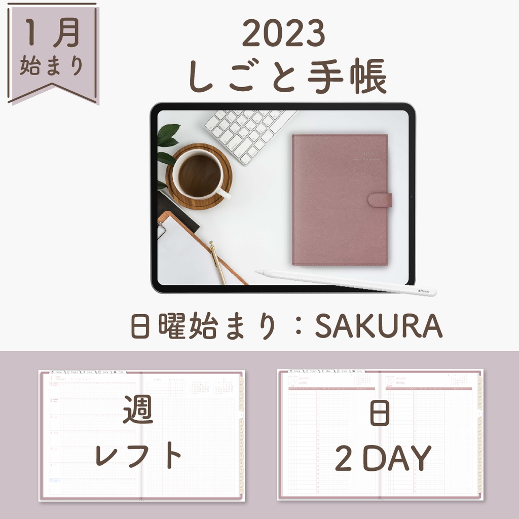2023年1月始まりしごと手帳[日曜始まり／週：レフト／日：２DAY／色：サクラ]