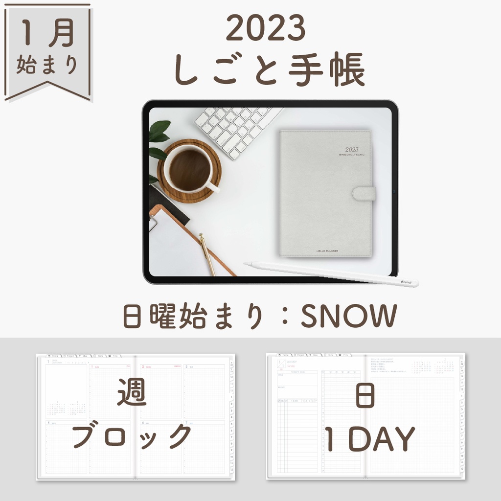 2023年1月始まりしごと手帳[日曜始まり／週：ブロック／日：１DAY／色：スノー]
