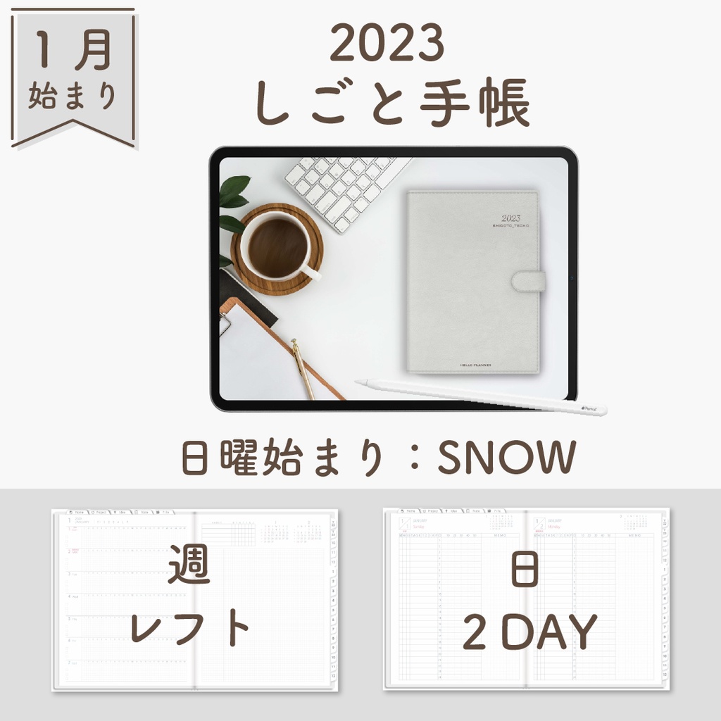 2023年1月始まりしごと手帳[日曜始まり／週：レフト／日：２DAY／色：スノー]