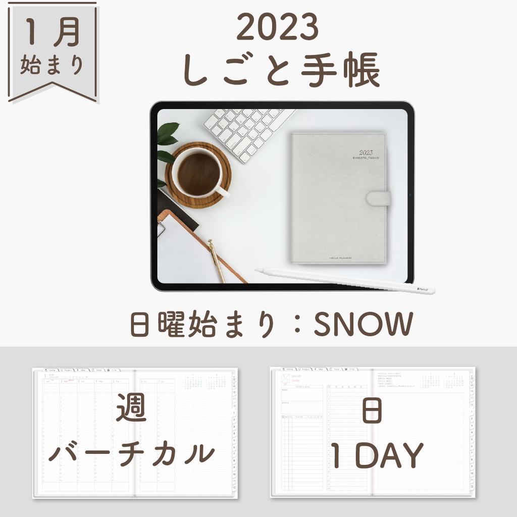 2023年1月始まりしごと手帳[日曜始まり／週：バーチカル／日：１DAY／色：スノー]
