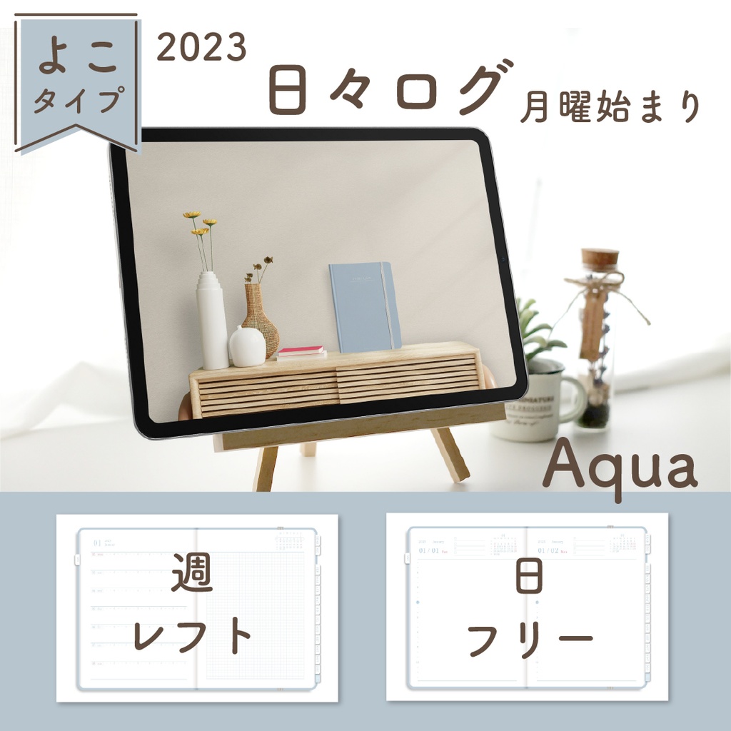 2023年版「日々ログ」横タイプ【月曜始まり／週：レフト／日：フリー】