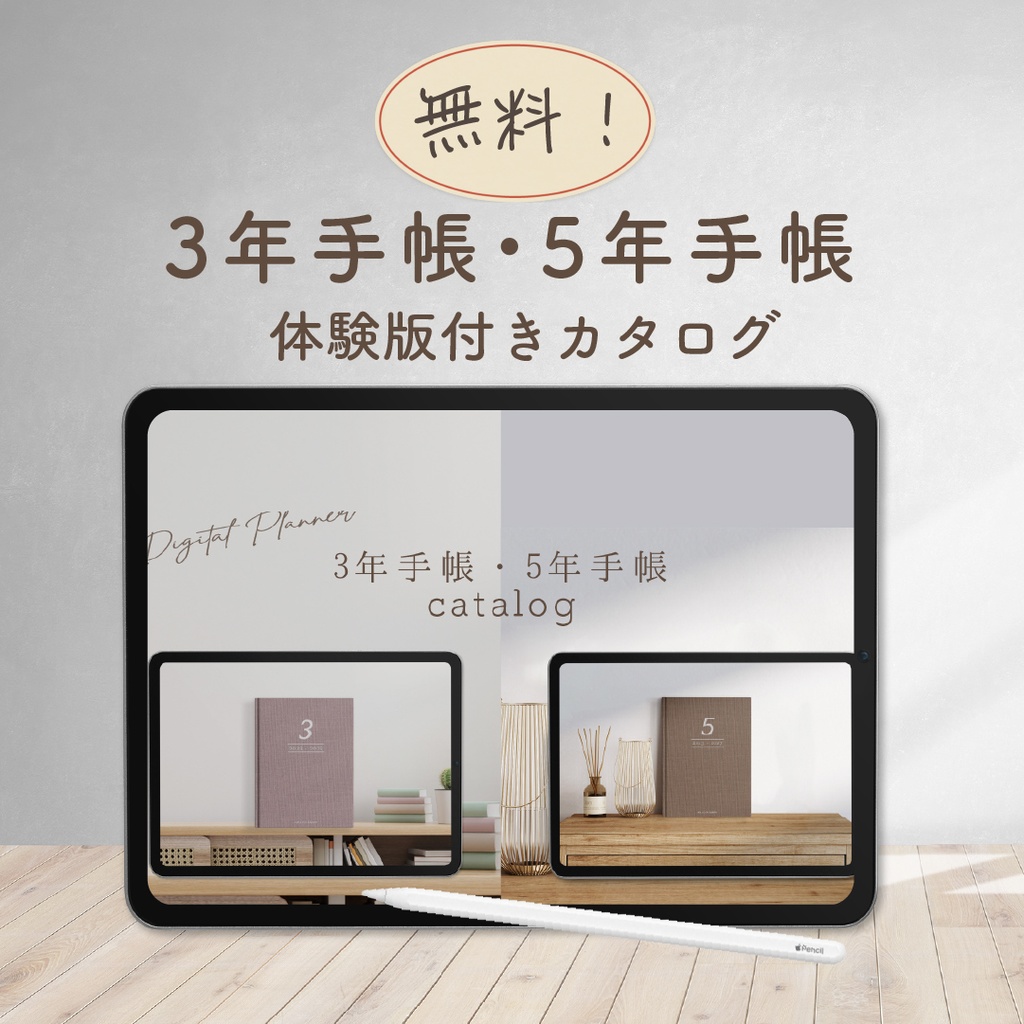 【無料】「3年手帳・5年手帳体験版付きカタログ」