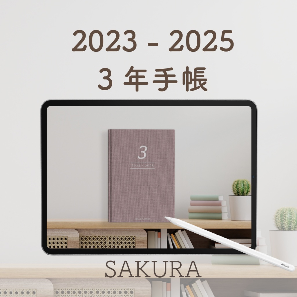 デジタル「3年手帳」(2023-2025)