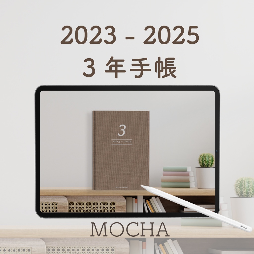 デジタル「3年手帳」(2023-2025)