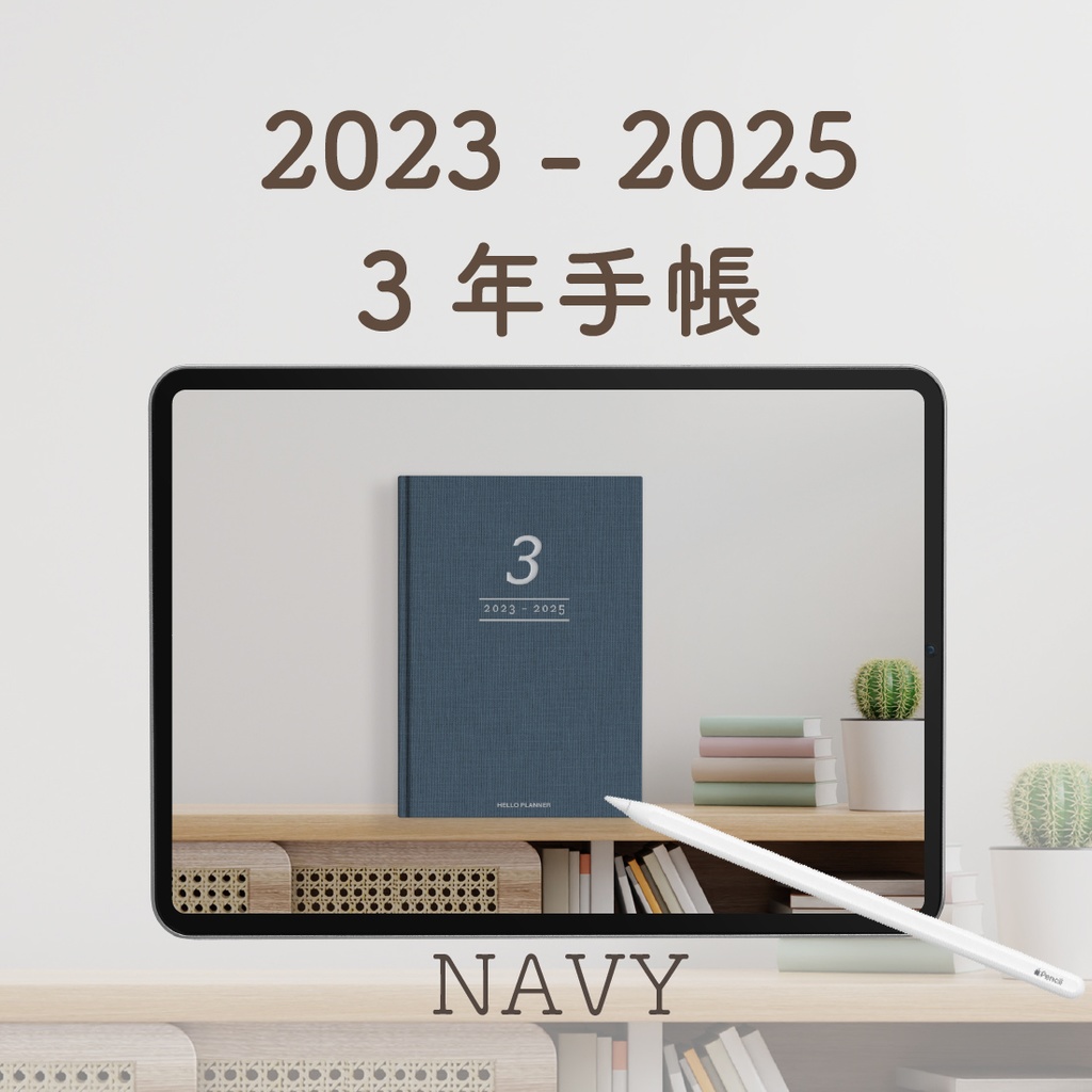 デジタル「3年手帳」(2023-2025)
