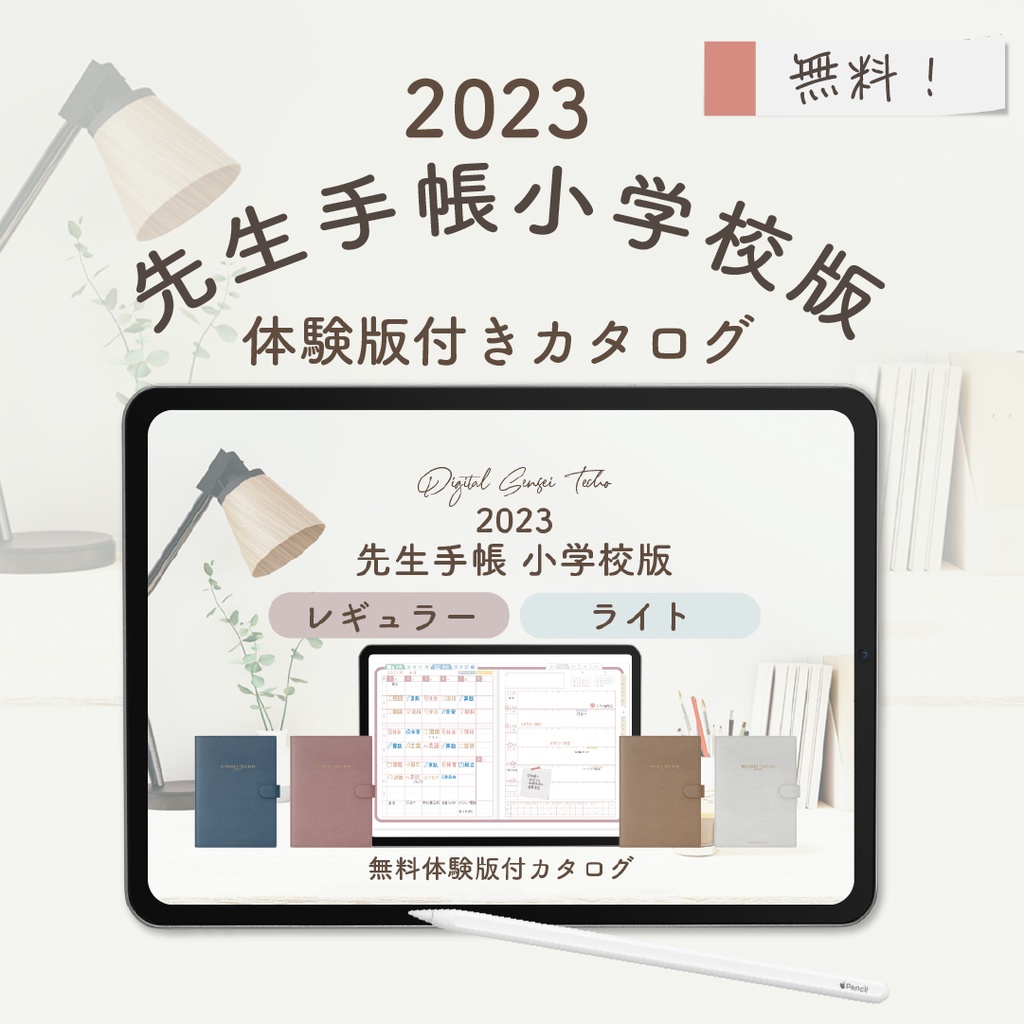 【無料】「2023先生手帳 小学校版」 体験版付きカタログ