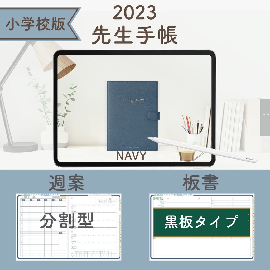 2023年度「先生手帳(小学校版)」【レギュラー:分割/黒板】