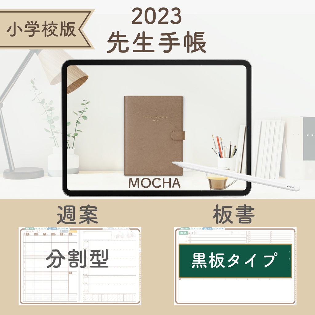 2023年度「先生手帳(小学校版)」【レギュラー:分割/黒板】