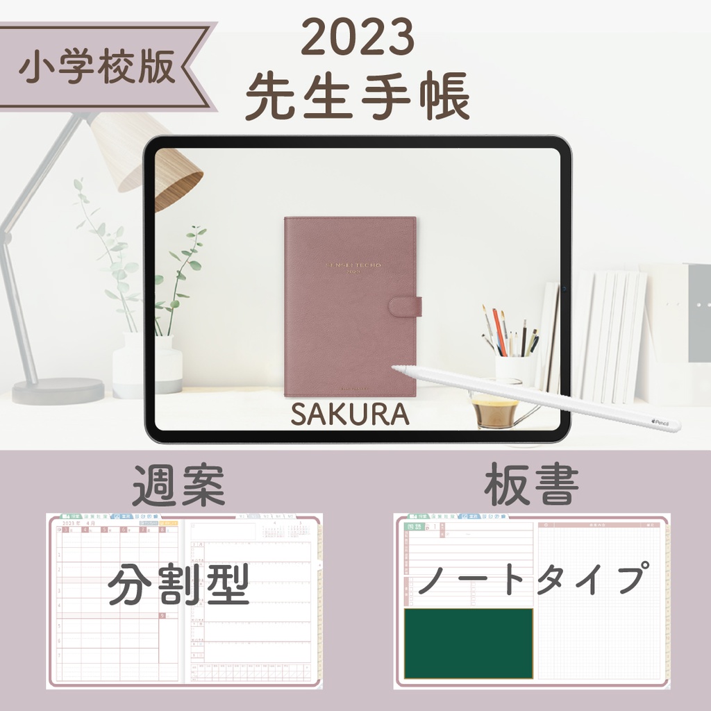 2023年度「先生手帳(小学校版)」【レギュラー:分割/ノート】