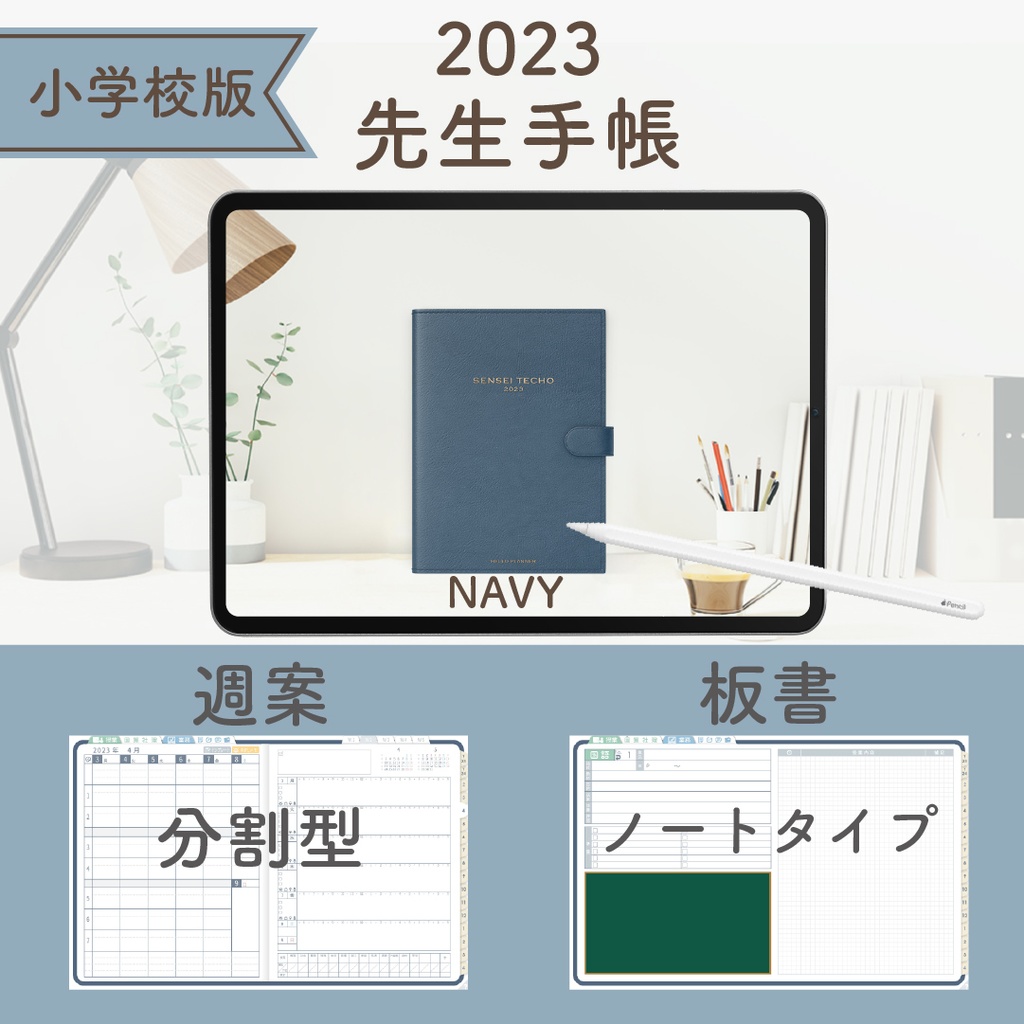 2023年度「先生手帳(小学校版)」【レギュラー:分割/ノート】