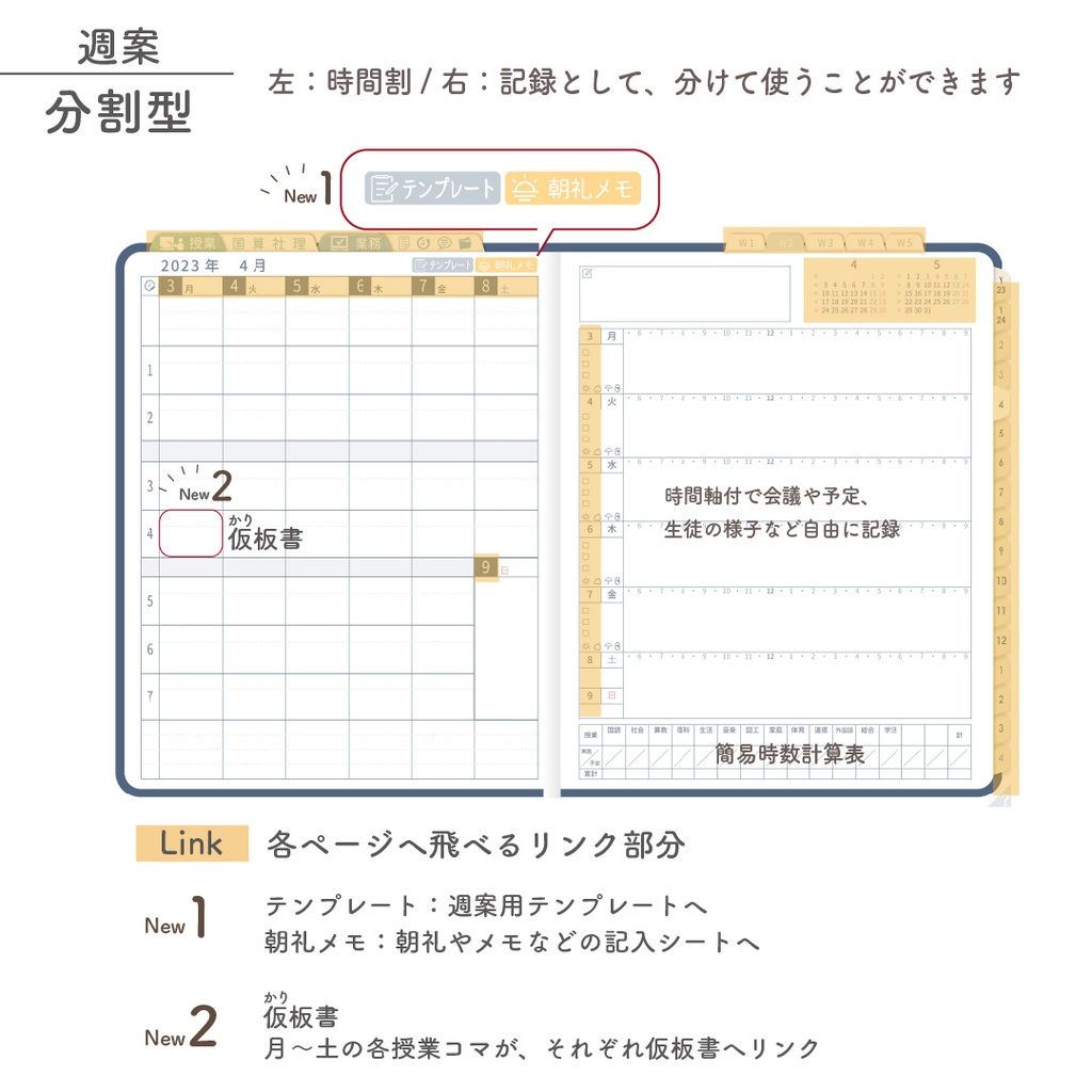 2023年度「先生手帳(小学校版)」【レギュラー:分割/ノート】