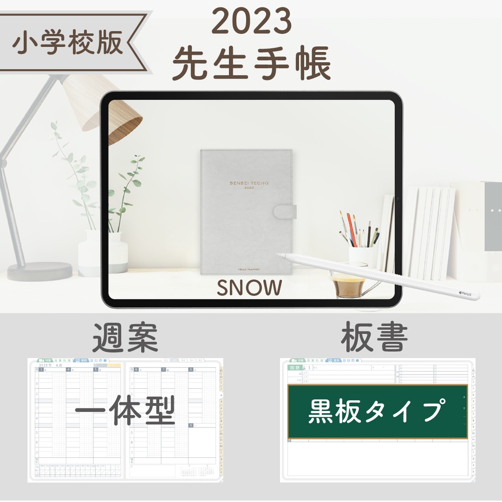 2023年度「先生手帳(小学校版)」【レギュラー:一体/黒板】