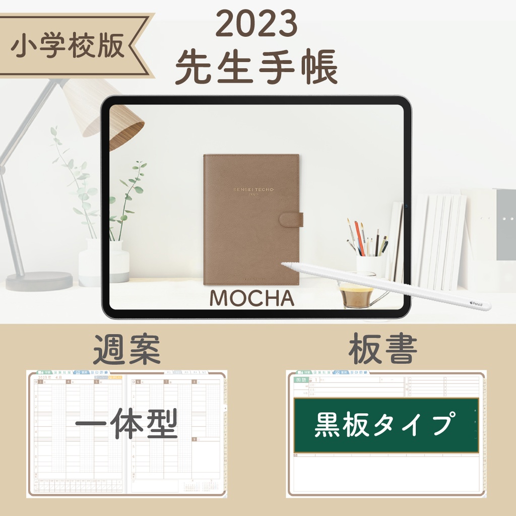 2023年度「先生手帳(小学校版)」【レギュラー:一体/黒板】