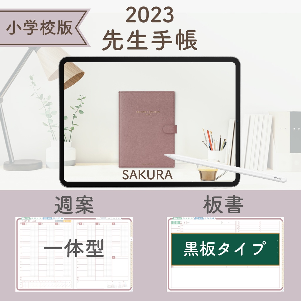 2023年度「先生手帳(小学校版)」【レギュラー:一体/黒板】