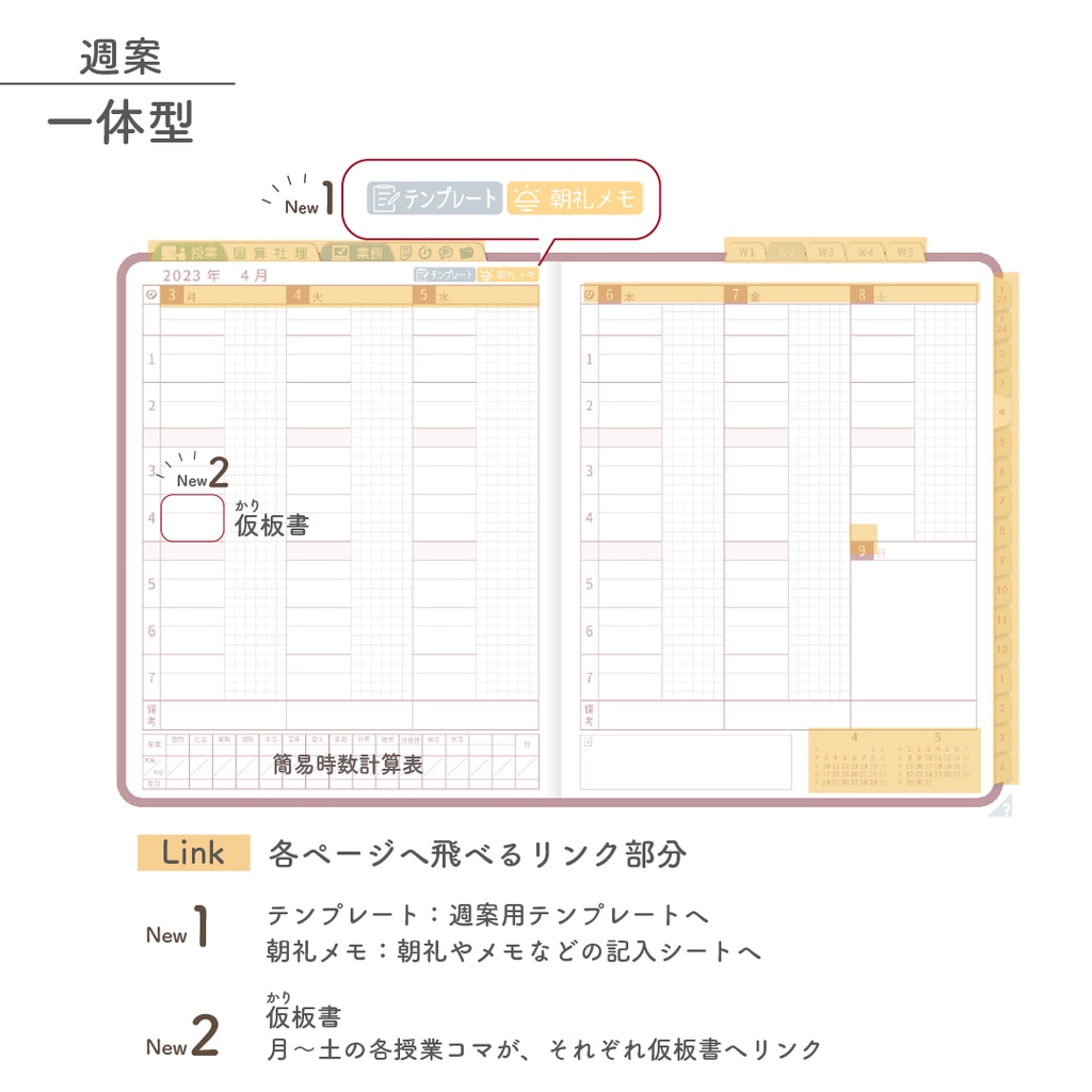 2023年度「先生手帳(小学校版)」【レギュラー:一体/黒板】
