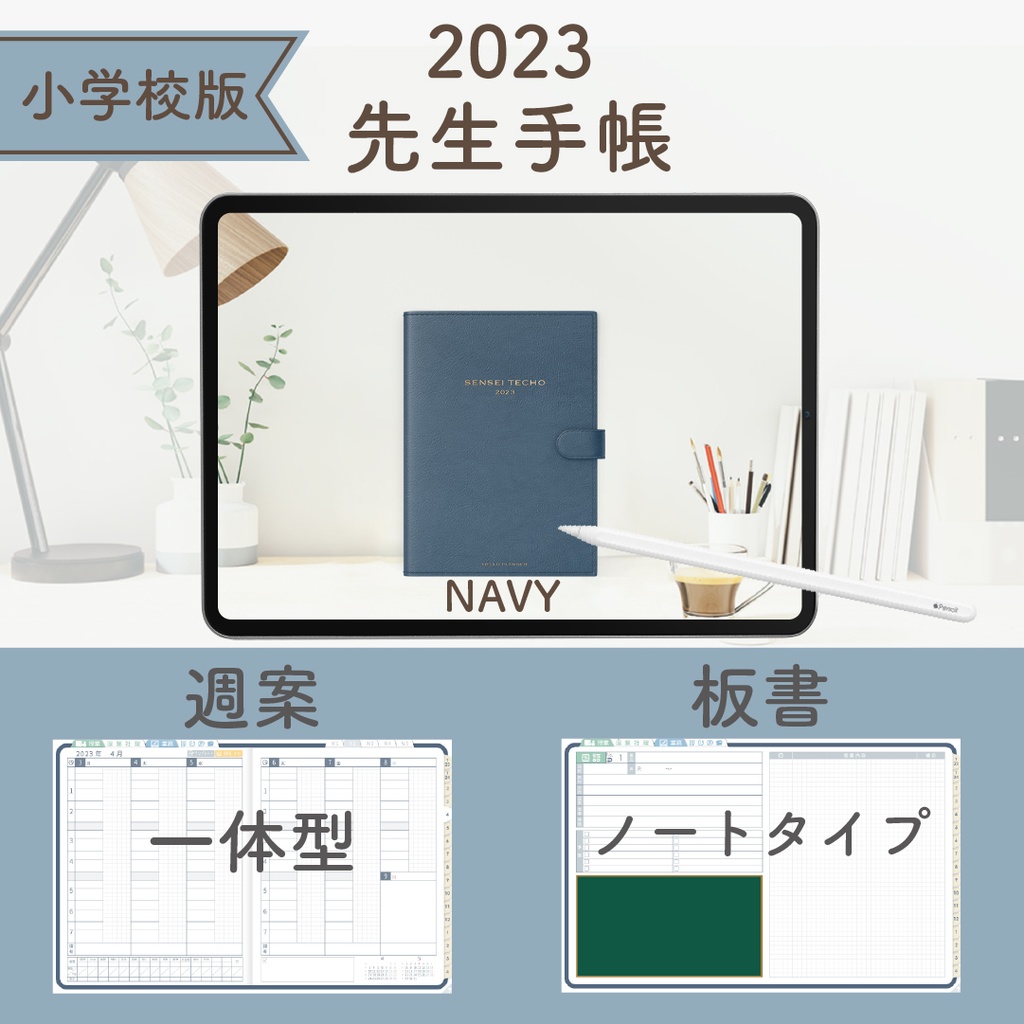 2023年度「先生手帳(小学校版)」【レギュラー:一体/ノート】