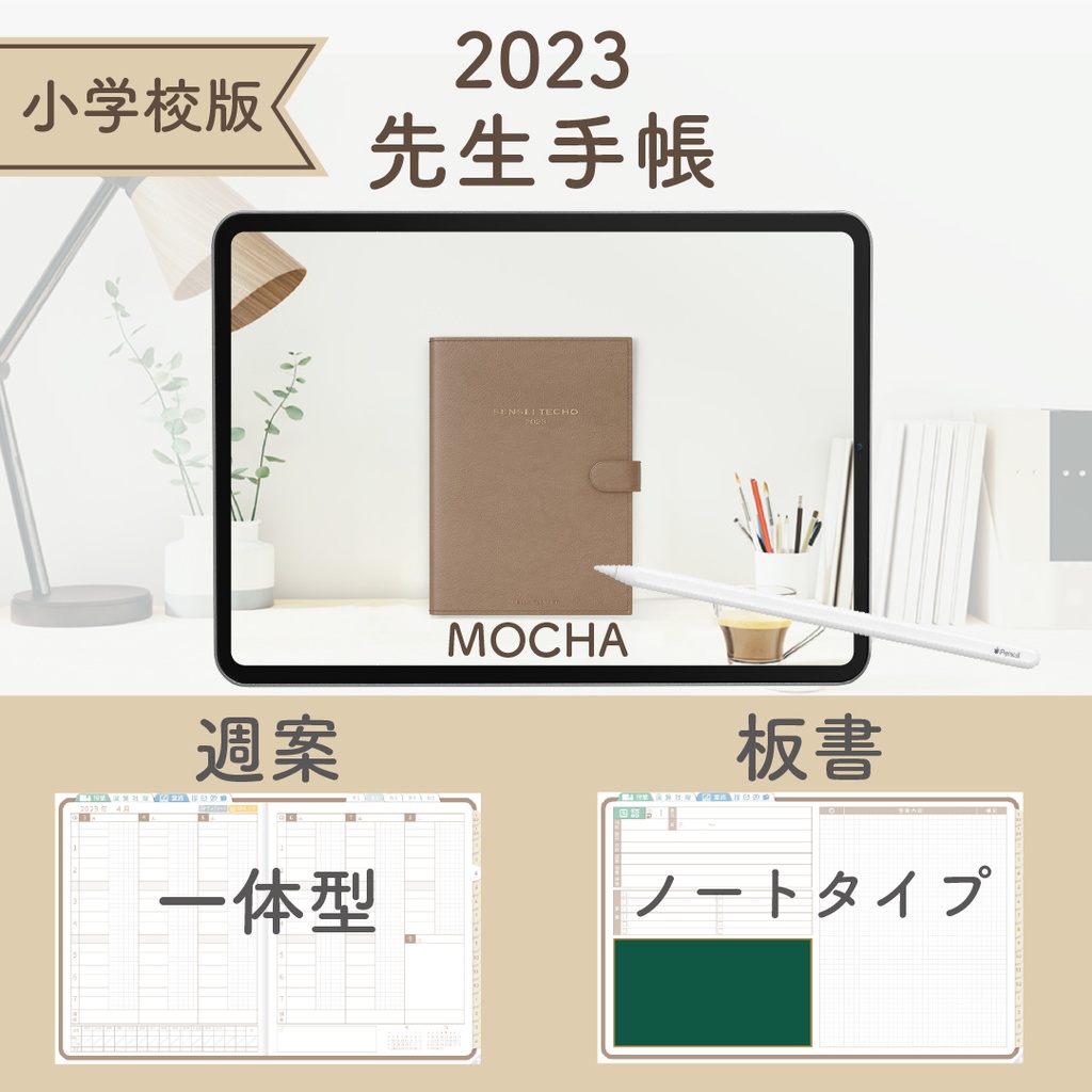 2023年度「先生手帳(小学校版)」【レギュラー:一体/ノート】