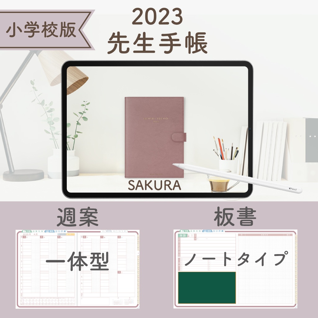 2023年度「先生手帳(小学校版)」【レギュラー:一体/ノート】