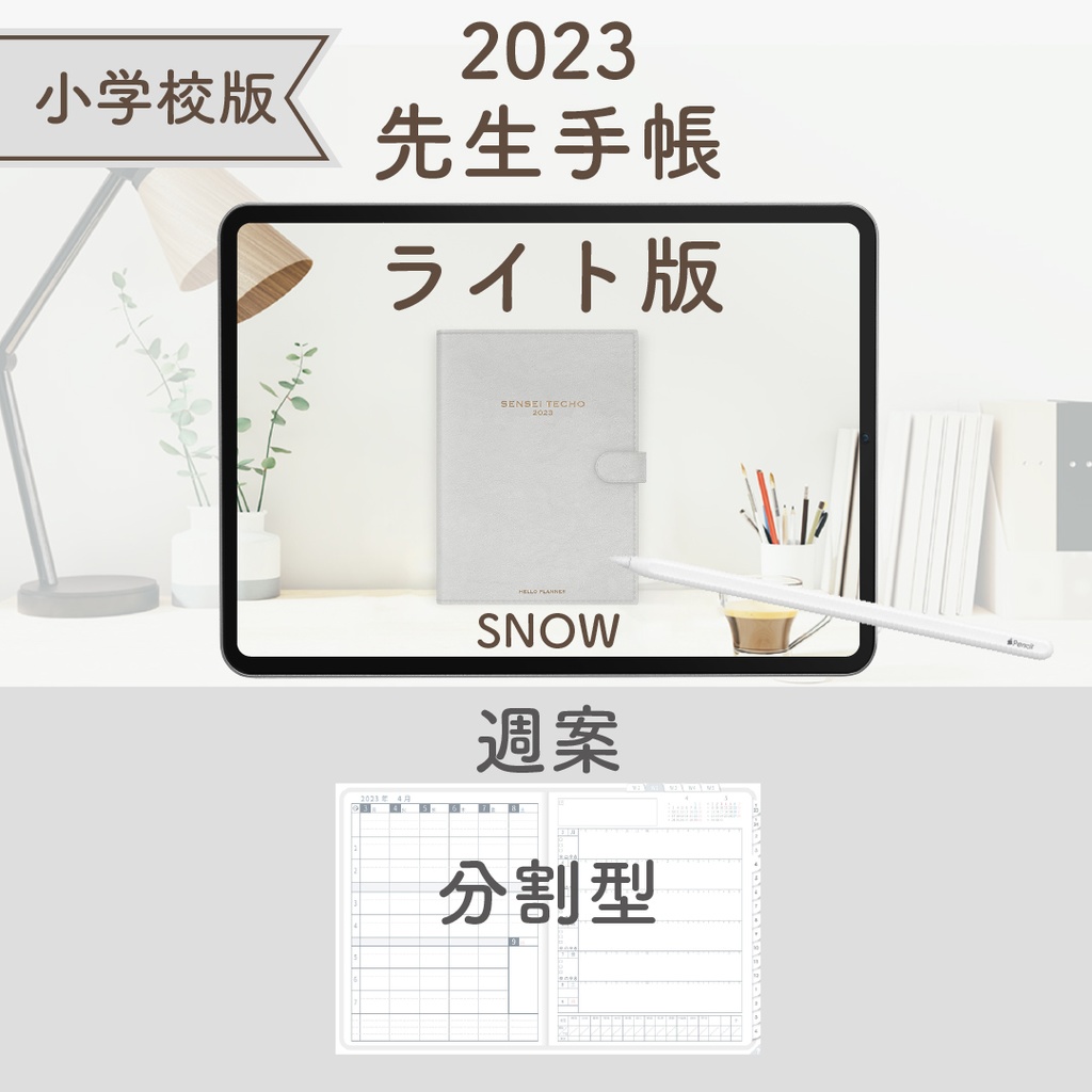 2023年度「先生手帳(小学校版)」【ライト:分割】