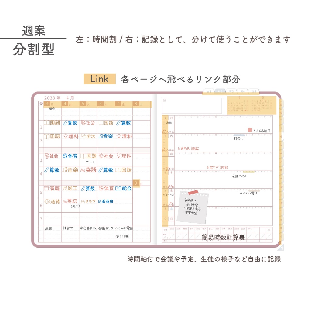 2023年度「先生手帳(小学校版)」【ライト:分割】